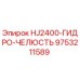 9753211589 HJ2400-ГИДРО-ЧЕЛЮСТЬ Epiroc
