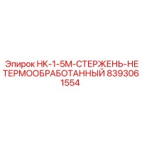 8393061554 HK-1-5M-СТЕРЖЕНЬ-НЕТЕРМООБРАБОТАННЫЙ Epiroc