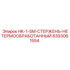8393061554 HK-1-5M-СТЕРЖЕНЬ-НЕТЕРМООБРАБОТАННЫЙ Epiroc