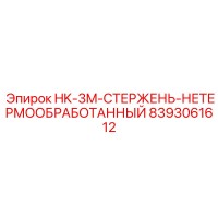8393061612 HK-3M-СТЕРЖЕНЬ-НЕТЕРМООБРАБОТАННЫЙ Epiroc