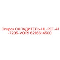 6216614500 ОХЛАДИТЕЛЬ-HL-REF-41-7205-VOIR1 Epiroc