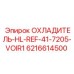6216614500 ОХЛАДИТЕЛЬ-HL-REF-41-7205-VOIR1 Epiroc