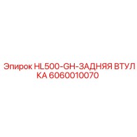 6060010070 HL500-GH-ЗАДНЯЯ ВТУЛКА Epiroc