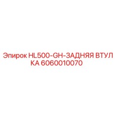 6060010070 HL500-GH-ЗАДНЯЯ ВТУЛКА Epiroc