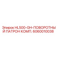6060010038 HL500-GH-ПОВОРОТНЫЙ ПАТРОН КОМП. Epiroc