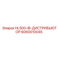 6060010045 HL500-IB-ДИСТРИБЬЮТОР Epiroc