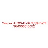 6060010052 HL500-IB-ВАЛ ДВИГАТЕЛЯ Epiroc