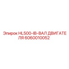Оригинальный вал двигателя 6060010052 для техники Epiroc серии HL500-IB
