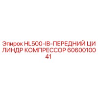 6060010041 HL500-IB-ПЕРЕДНИЙ ЦИЛИНДР КОМПРЕССОР Epiroc