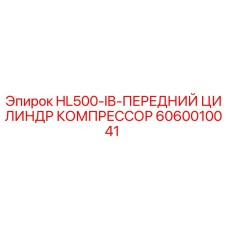 6060010041 HL500-IB-ПЕРЕДНИЙ ЦИЛИНДР КОМПРЕССОР Epiroc