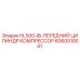 6060010041 HL500-IB-ПЕРЕДНИЙ ЦИЛИНДР КОМПРЕССОР Epiroc