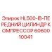 6060010041 HL500-IB-ПЕРЕДНИЙ ЦИЛИНДР КОМПРЕССОР Epiroc