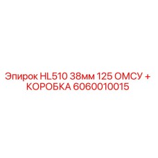 6060010015 HL510 38мм 125 ОМСУ + КОРОБКА Epiroc
