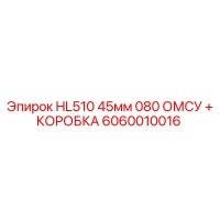 6060010016 HL510 45мм 080 ОМСУ + КОРОБКА Epiroc