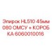 Запчасть 6060010016 - Охлаждающая система Epiroc 45мм