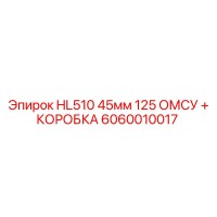 6060010017 HL510 45мм 125 ОМСУ + КОРОБКА Epiroc