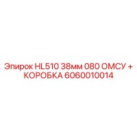 6060010014 HL510 38мм 080 ОМСУ + КОРОБКА Epiroc