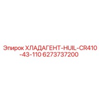 6273737200 ХЛАДАГЕНТ-HUIL-CR410-43-110 - Epiroc