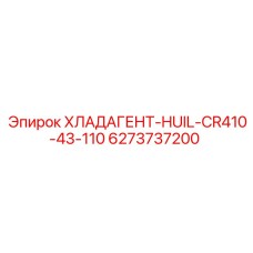 6273737200 ХЛАДАГЕНТ-HUIL-CR410-43-110 - Epiroc