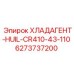 6273737200 ХЛАДАГЕНТ-HUIL-CR410-43-110 - Epiroc