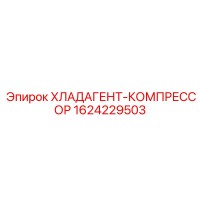 1624229503 ХЛАДАГЕНТ-КОМПРЕССОР Epiroc