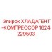 Оригинальный компрессор для буровых установок Epiroc 1624229503