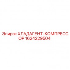 1624229504 ХЛАДАГЕНТ-КОМПРЕССОР Epiroc