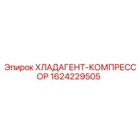 1624229505 ХЛАДАГЕНТ-КОМПРЕССОР Epiroc