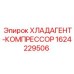 Хладагент-компрессор для буровых установок Epiroc 1624229506