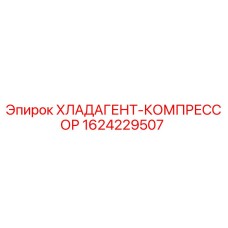 Оригинальный компрессор системы охлаждения Epiroc арт.1624229507