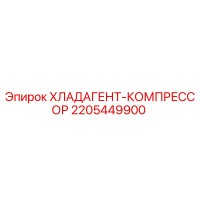 2205449900 ХЛАДАГЕНТ-КОМПРЕССОР Epiroc