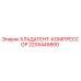 Хладагент-компрессор Epiroc 2205449900 - охлаждение буровых станков