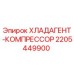 Хладагент-компрессор Epiroc 2205449900 - охлаждение буровых станков