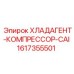 Оригинальный компрессор Epiroc 1617355501 для буровых машин