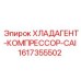 Компрессор хладагента 1617355502 для буровой техники Epiroc