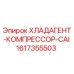 Оригинальный компрессор хладагента 1617355503 Epiroc