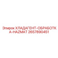 2657890451 ХЛАДАГЕНТ-ОБРАБОТКА-HAZMAT Epiroc