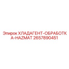 2657890451 ХЛАДАГЕНТ-ОБРАБОТКА-HAZMAT Epiroc