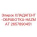2657890451 ХЛАДАГЕНТ-ОБРАБОТКА-HAZMAT Epiroc