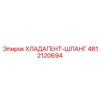 4812120694 ХЛАДАГЕНТ-ШЛАНГ Эпирок