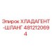 4812120694 ХЛАДАГЕНТ-ШЛАНГ Эпирок