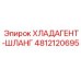 4812120695 ХЛАДАГЕНТ-ШЛАНГ Эпирок