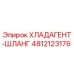 4812123176 ХЛАДАГЕНТ-ШЛАНГ Epiroc
