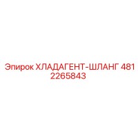 4812265843 ХЛАДАГЕНТ-ШЛАНГ Epiroc