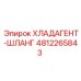 4812265843 ХЛАДАГЕНТ-ШЛАНГ Epiroc