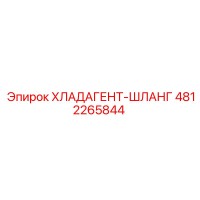 4812265844 ХЛАДАГЕНТ-ШЛАНГ Epiroc