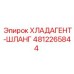 4812265844 ХЛАДАГЕНТ-ШЛАНГ Epiroc