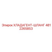 4812265853 ХЛАДАГЕНТ-ШЛАНГ Epiroc