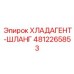 4812265853 ХЛАДАГЕНТ-ШЛАНГ Epiroc