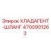4700901263 Хладагент-шланг Epiroc